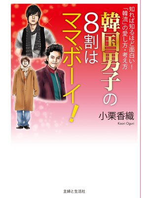 cover image of 韓国男子の８割はママボーイ!
